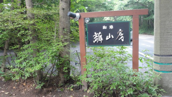 軽井沢「離山房」の看板