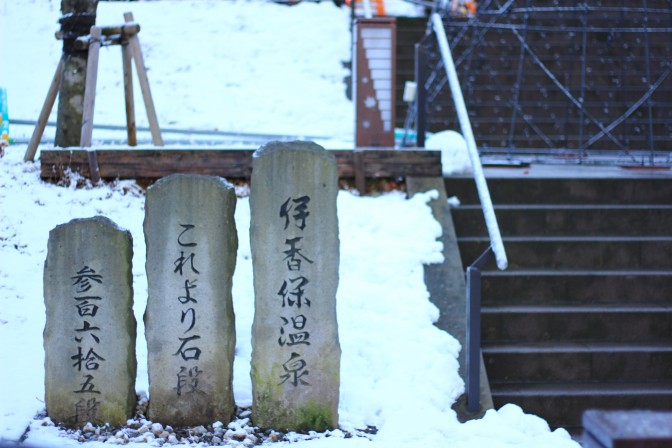 伊香保温泉「石段街」の入り口②